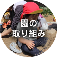 園の取り組み