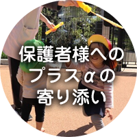 保護者様へのプラスαの寄り添い